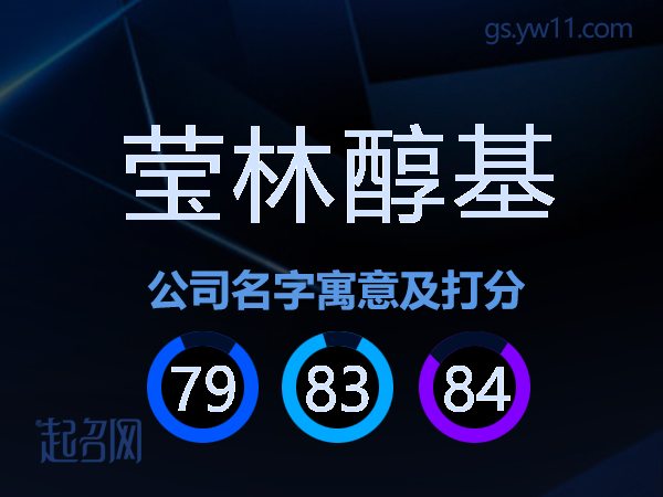 莹林醇基公司名字寓意及打分