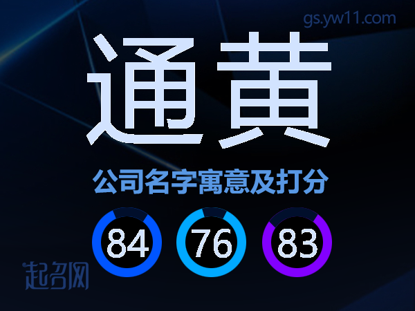 通黄公司名字寓意及打分