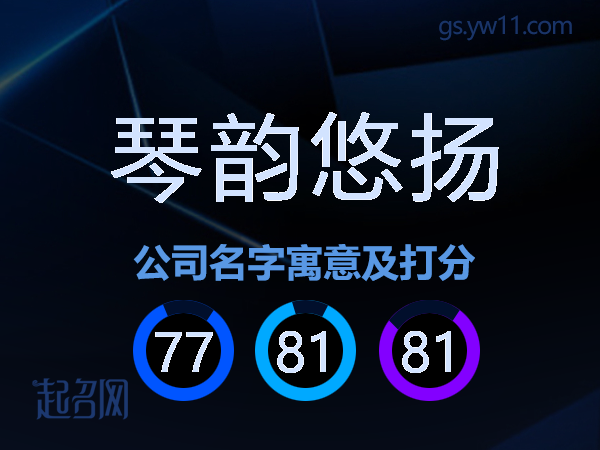 琴韵悠扬公司名字寓意及打分