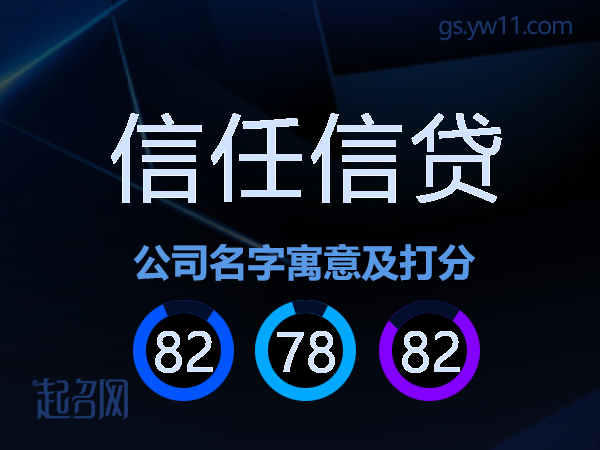 信任信贷公司名字寓意及打分