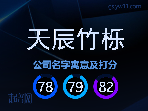 天辰竹栎公司名字寓意及打分