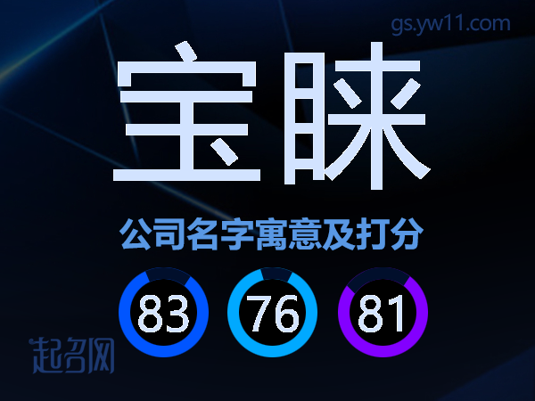 宝睐公司名字寓意及打分