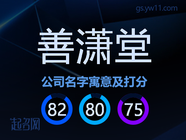 善潇堂公司名字寓意及打分