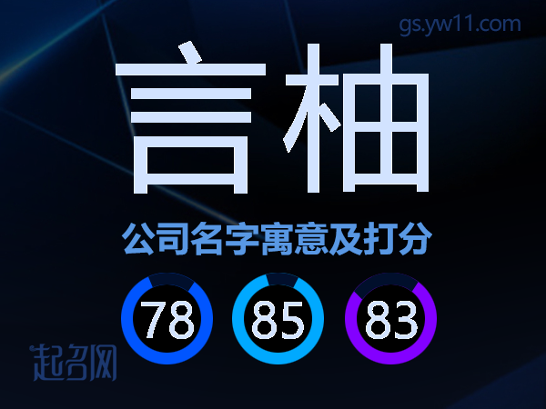言柚公司名字寓意及打分