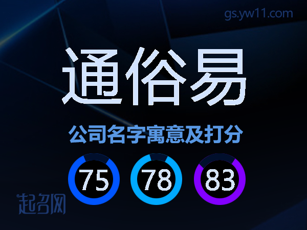 通俗易公司名字寓意及打分