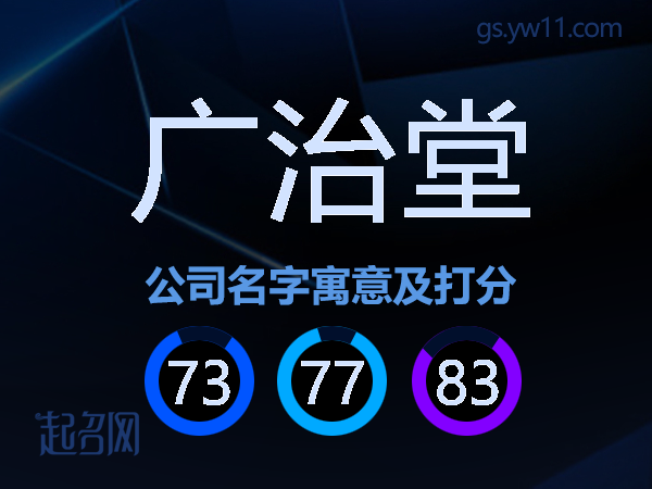 广治堂公司名字寓意及打分