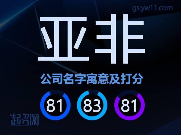 亚非公司名字寓意及打分