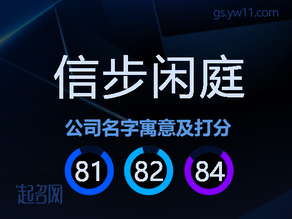 信步闲庭公司名字寓意及打分