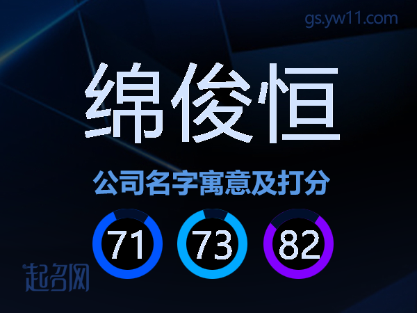 绵俊恒公司名字寓意及打分
