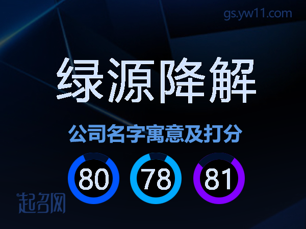 绿源降解公司名字寓意及打分