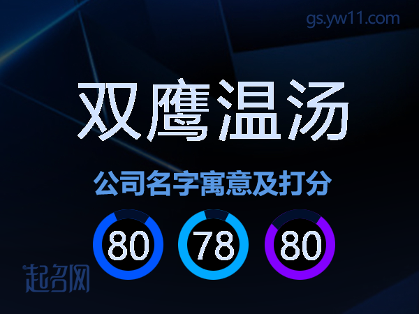 双鹰温汤公司名字寓意及打分
