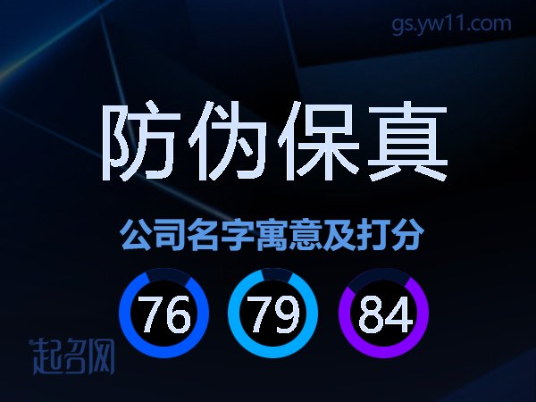 防伪保真公司名字寓意及打分