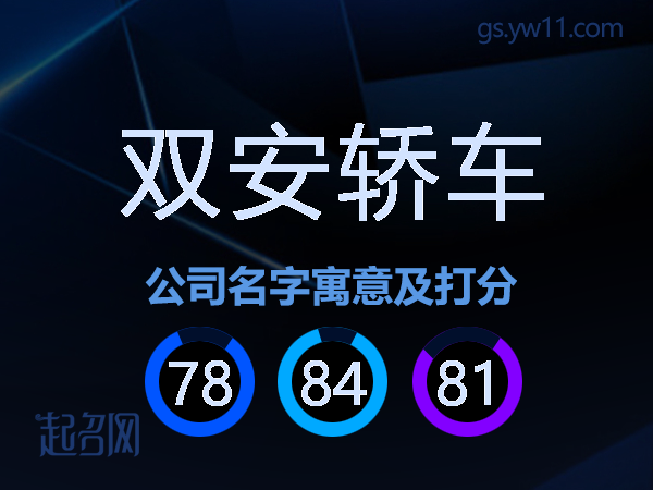 双安轿车公司名字寓意及打分