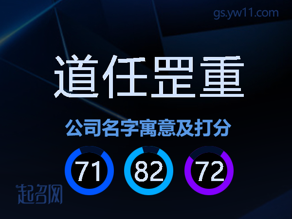 道任罡重公司名字寓意及打分