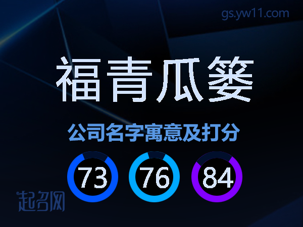 福青瓜篓公司名字寓意及打分
