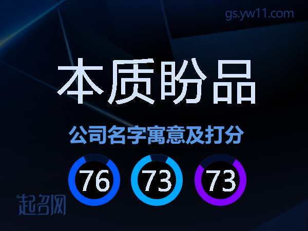 本质盼品公司名字寓意及打分