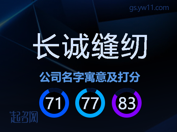 长诚缝纫公司名字寓意及打分