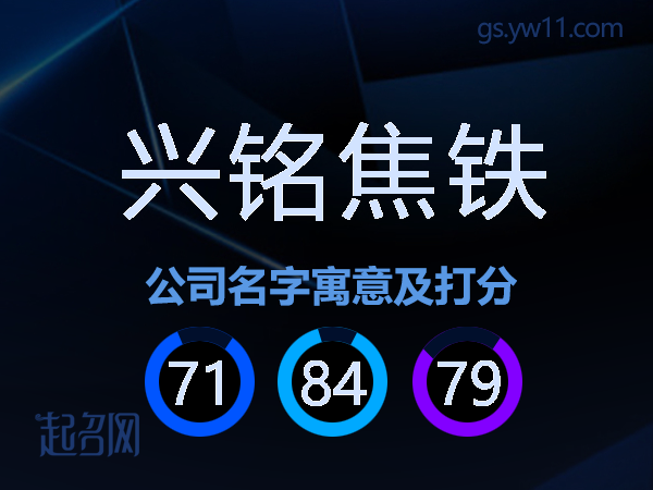 兴铭焦铁公司名字寓意及打分