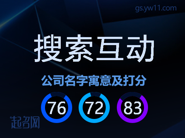 搜索互动公司名字寓意及打分