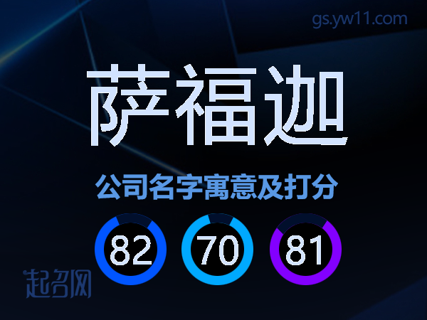 萨福迦公司名字寓意及打分
