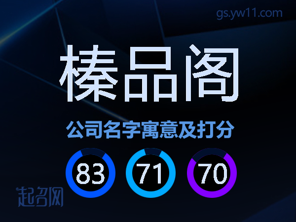 榛品阁公司名字寓意及打分