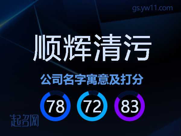 顺辉清污公司名字寓意及打分