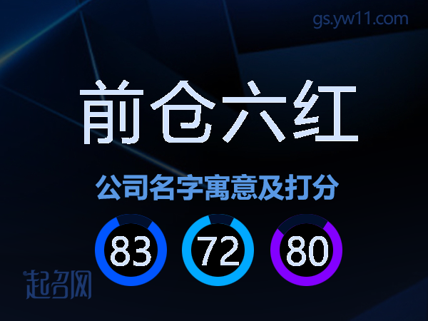 前仓六红公司名字寓意及打分
