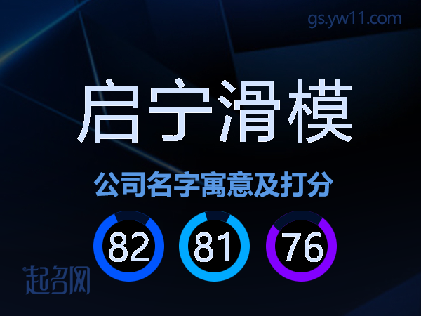 启宁滑模公司名字寓意及打分