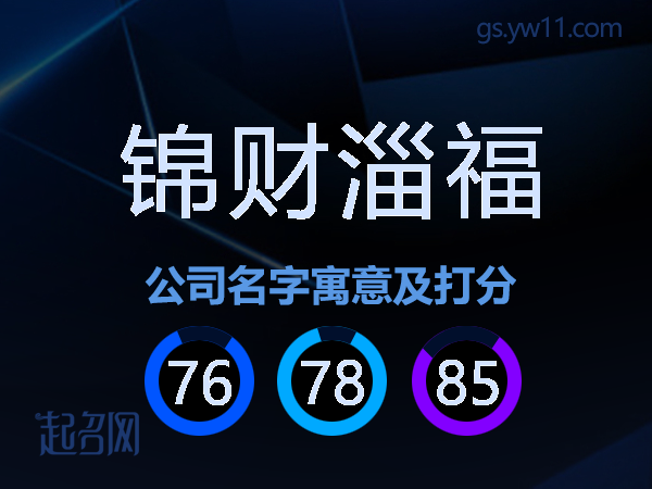锦财淄福公司名字寓意及打分