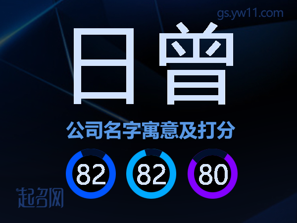 日曾公司名字寓意及打分