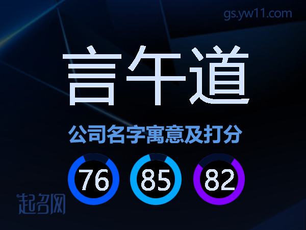 言午道公司名字寓意及打分