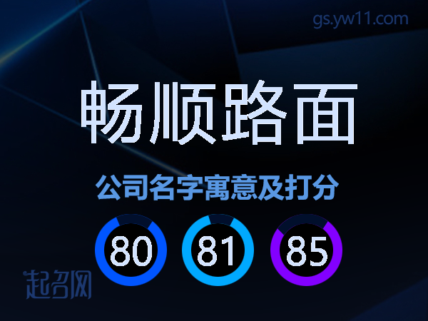 畅顺路面公司名字寓意及打分