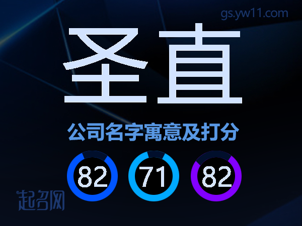 圣直公司名字寓意及打分