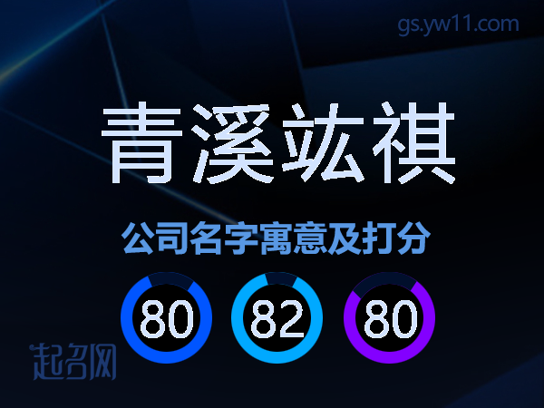青溪竑祺公司名字寓意及打分
