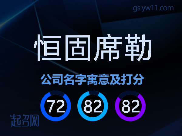 恒固席勒公司名字寓意及打分