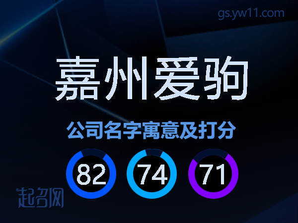 嘉州爱驹公司名字寓意及打分