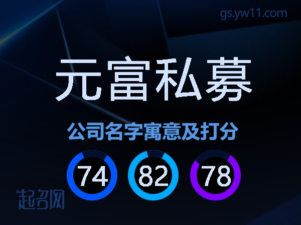 元富私募公司名字寓意及打分