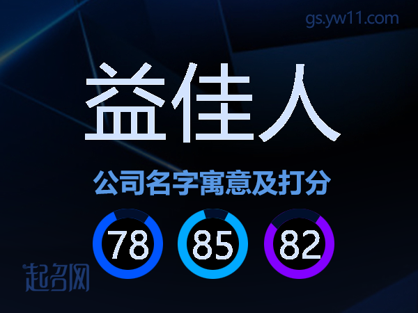 益佳人公司名字寓意及打分
