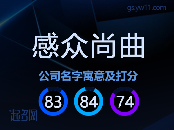 感众尚曲公司名字寓意及打分