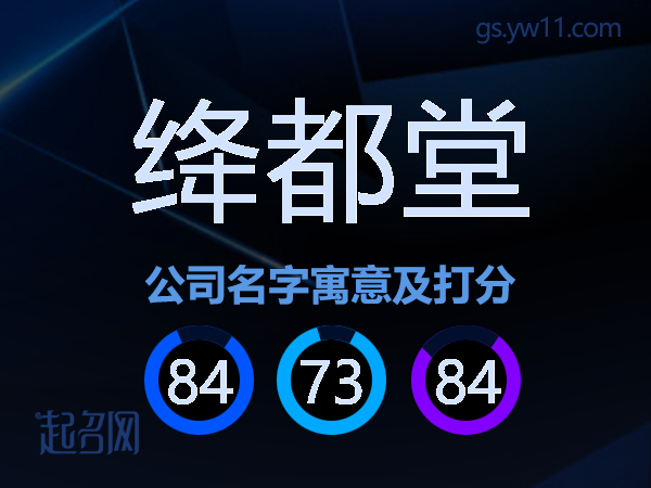 绛都堂公司名字寓意及打分