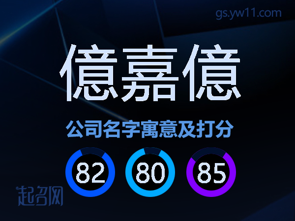 億嘉億公司名字寓意及打分
