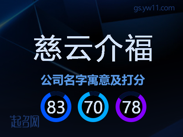 慈云介福公司名字寓意及打分