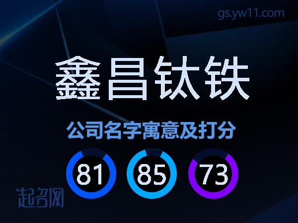 鑫昌钛铁公司名字寓意及打分
