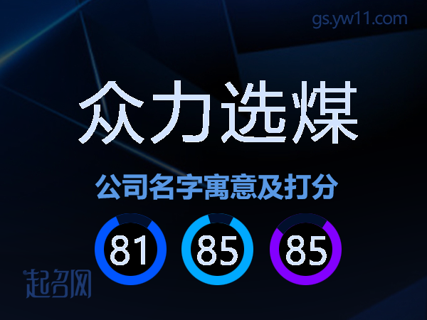 众力选煤公司名字寓意及打分