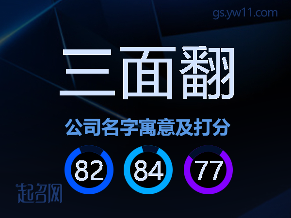 三面翻公司名字寓意及打分