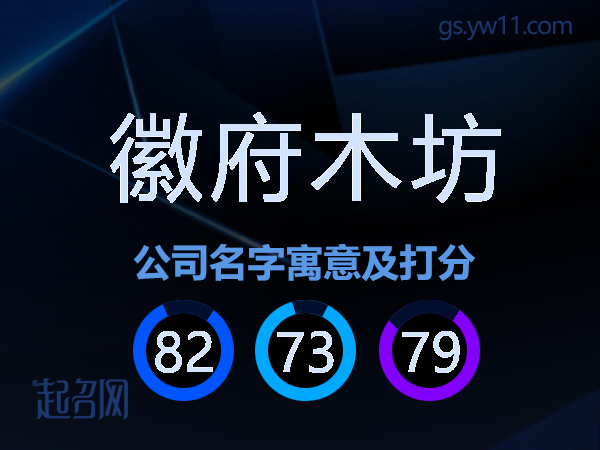 徽府木坊公司名字寓意及打分