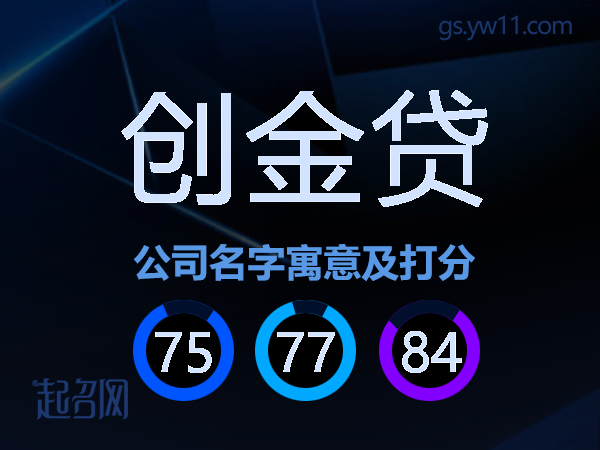 创金贷公司名字寓意及打分