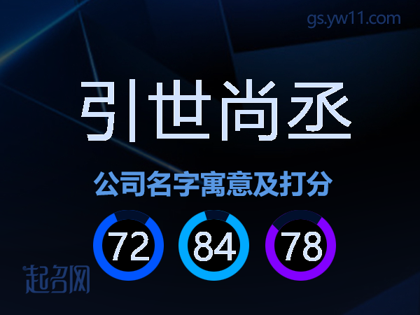 引世尚丞公司名字寓意及打分