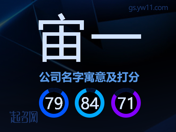 宙一公司名字寓意及打分