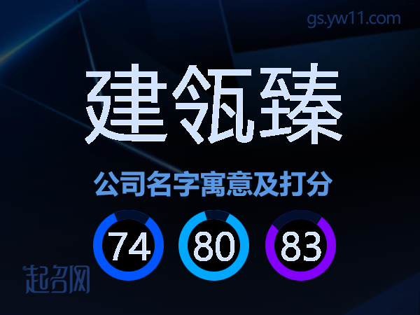建瓴臻公司名字寓意及打分